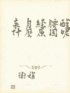 来月经腰酸痛是什么原因呢