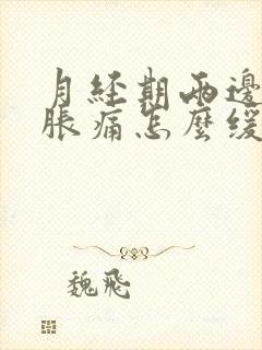 月经期两边太阳胀痛怎么缓解