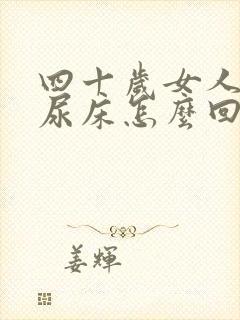 四十岁女人夜里尿床怎么回事