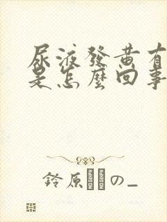 尿液发黄有味道是怎么回事女性