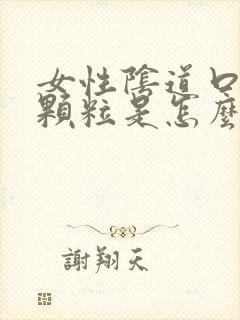 女性阴道口边有颗粒是怎么回事