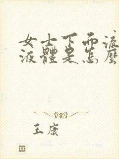 女士下面流黄色液体是怎么回事