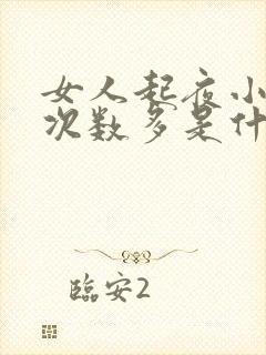 女人起夜小便多次数多是什么原因