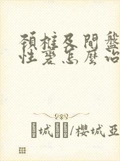 颈椎及间盘退行性变怎么治疗