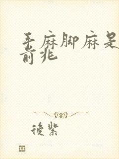 手麻脚麻是什么前兆