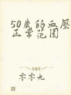 50岁的血压的正常范围