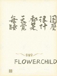 每天都很困总想睡觉是什么情况