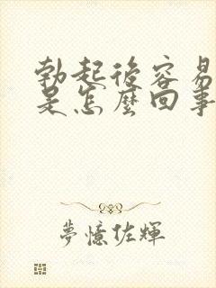 勃起后容易变软是怎么回事