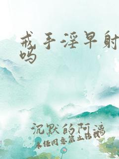 戒手淫早射会好吗