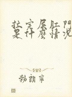 拉完屎肛门流血是什么情况