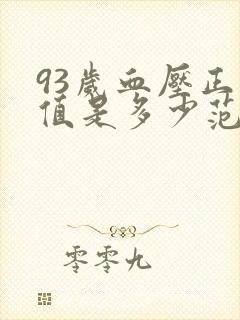 93岁血压正常值是多少范围