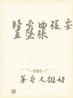 精索曲张睾丸一直坠胀