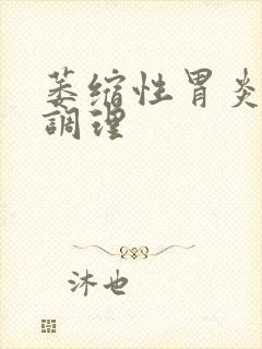 萎缩性胃炎治的调理