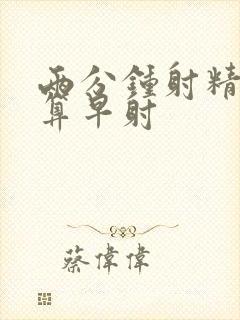 两分钟射精算不算早射