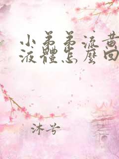 小弟弟流黄色的液体怎么回事