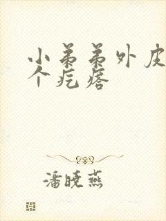 小弟弟外皮长了个疙瘩