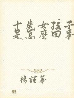 十岁女孩子尿床是怎么回事