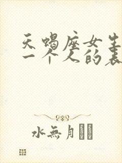 天蝎座女生暗恋一个人的表现