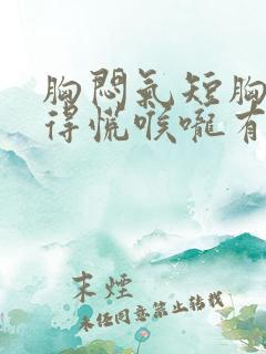 胸闷气短胸口堵得慌喉咙有痰