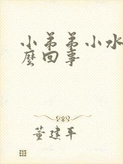 小弟弟小水疱怎么回事