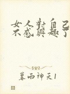 女人对自己老公不感兴趣了怎么回事