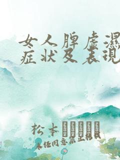 女人脾虚湿盛的症状及表现