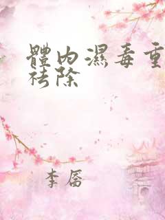 体内湿毒重怎样祛除