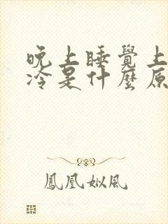 晚上睡觉上半身冷是什么原因