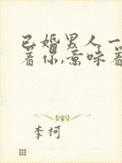 已婚男人一旦躲着你,意味着什么