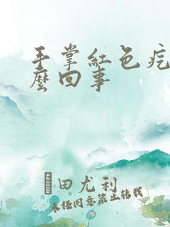 手掌红色疙瘩怎么回事