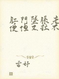 肛门坠胀老想大便但又拉不出来