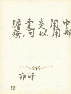 胆囊炎用中药治疗,可以用哪些药物