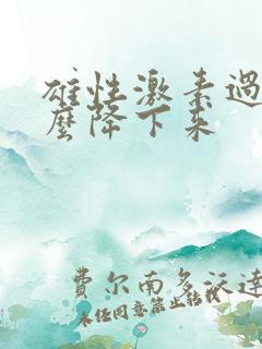 雄性激素过高怎么降下来