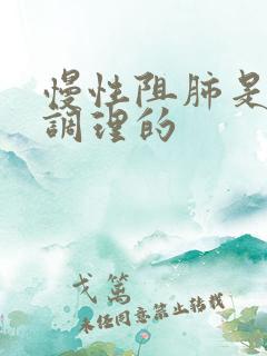 慢性阻肺是如何调理的