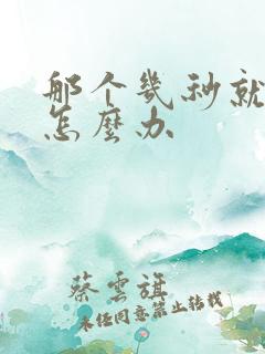 那个几秒就射了怎么办