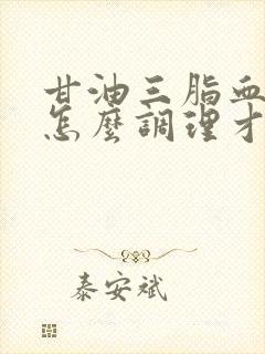 甘油三脂血脂高怎么调理才会降