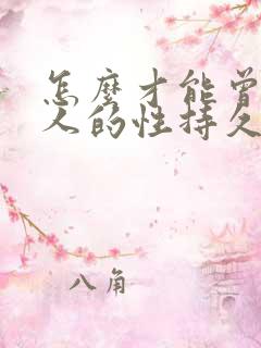 怎么才能曾加男人的性持久