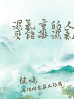 湿气重的人吃什么能排湿气