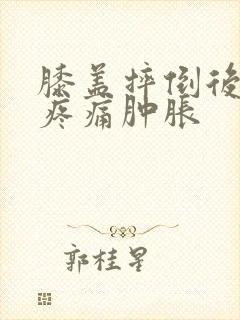 膝盖摔倒后弯曲疼痛肿胀