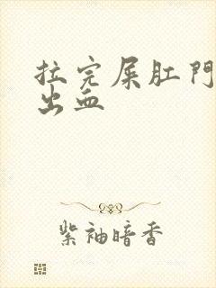 拉完屎肛门疼还出血