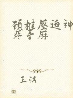 颈椎压迫神经头疼手麻