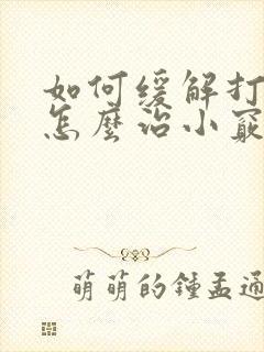 如何缓解打呼噜怎么治小窍门