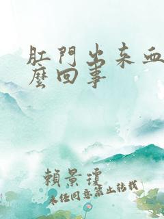 肛门出来血是怎么回事