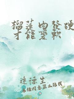 榴莲肉发硬怎么才能变软