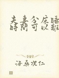 夫妻分床睡多长时间可以离婚