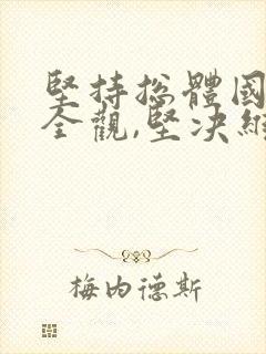 坚持总体国家安全观,坚决维护国家主权