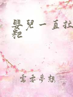 婴儿一直拉绿粑粑