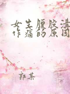 女生腹股沟隐隐作痛的原因