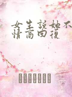 女生说她不累高情商回复