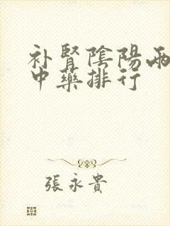 补肾阴阳两虚的中药排行